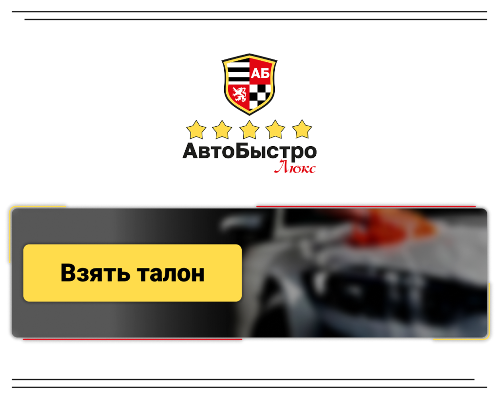 СУО «АвтоБыстро» в ТЦ «Город»