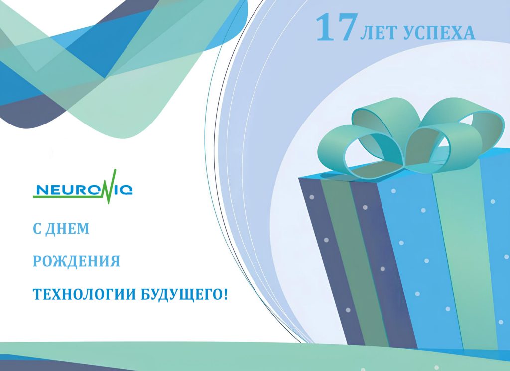 День рождение NEURONIQ - 17 лет.
