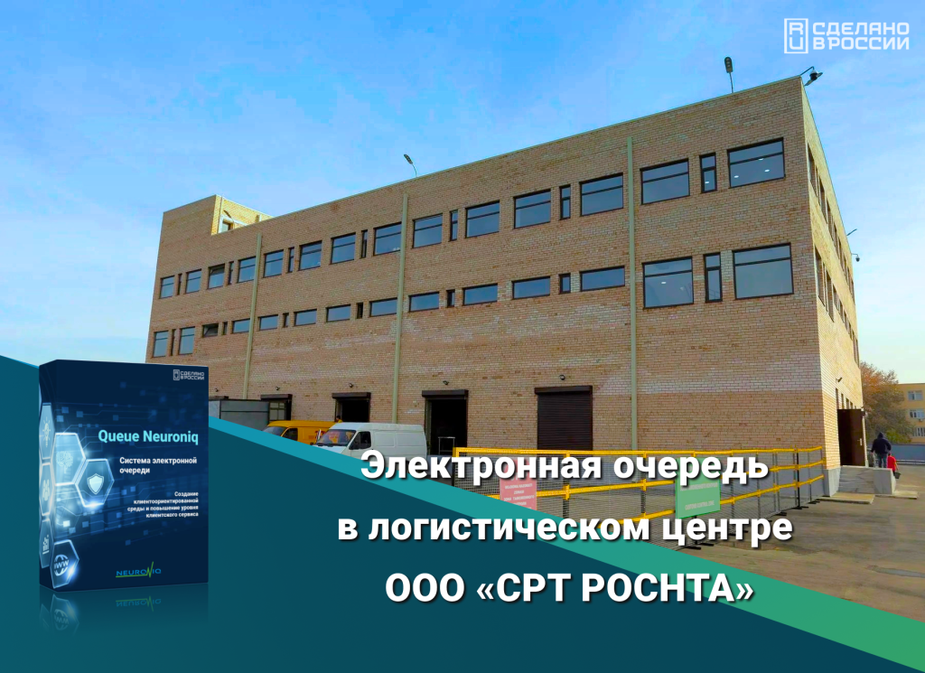 Электронная очередь Neuroniq в CPT POCHTA