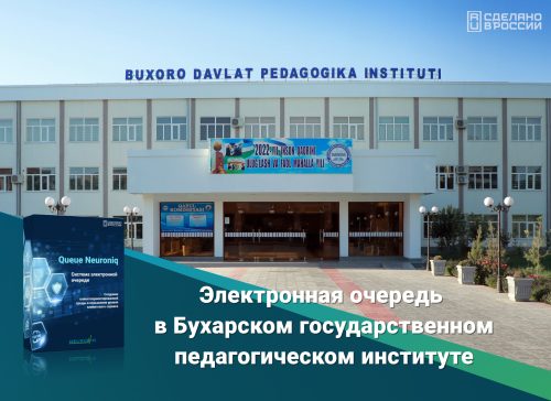 Электронная очередь Neuroniq в Бухарском педагогическом институте