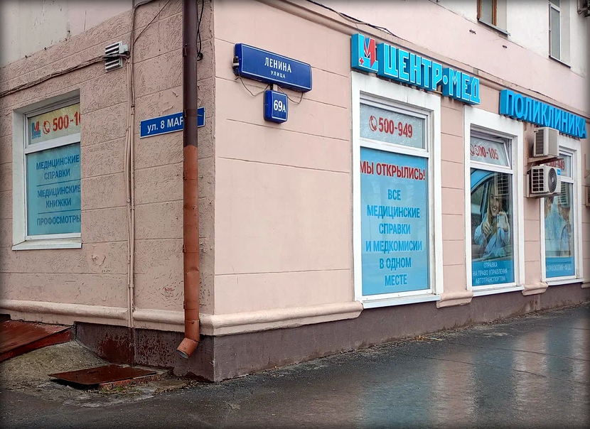ООО «Центр-Мед», г. Тюмень, ул. Ленина, 69А