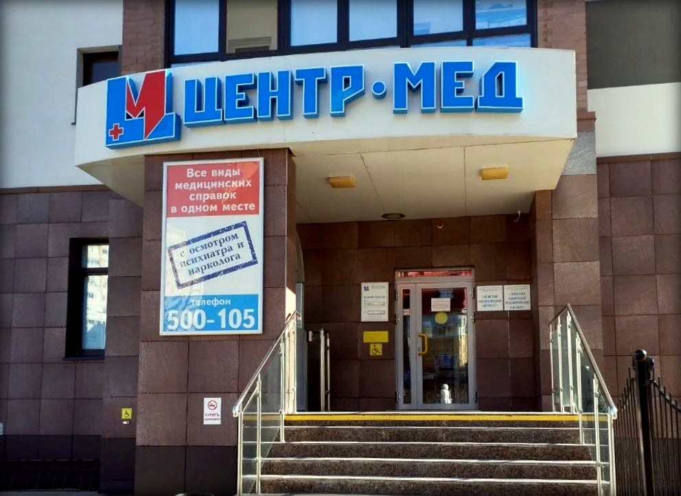 ООО «Центр-Мед», г. Тюмень, ул. Суходольская, 23