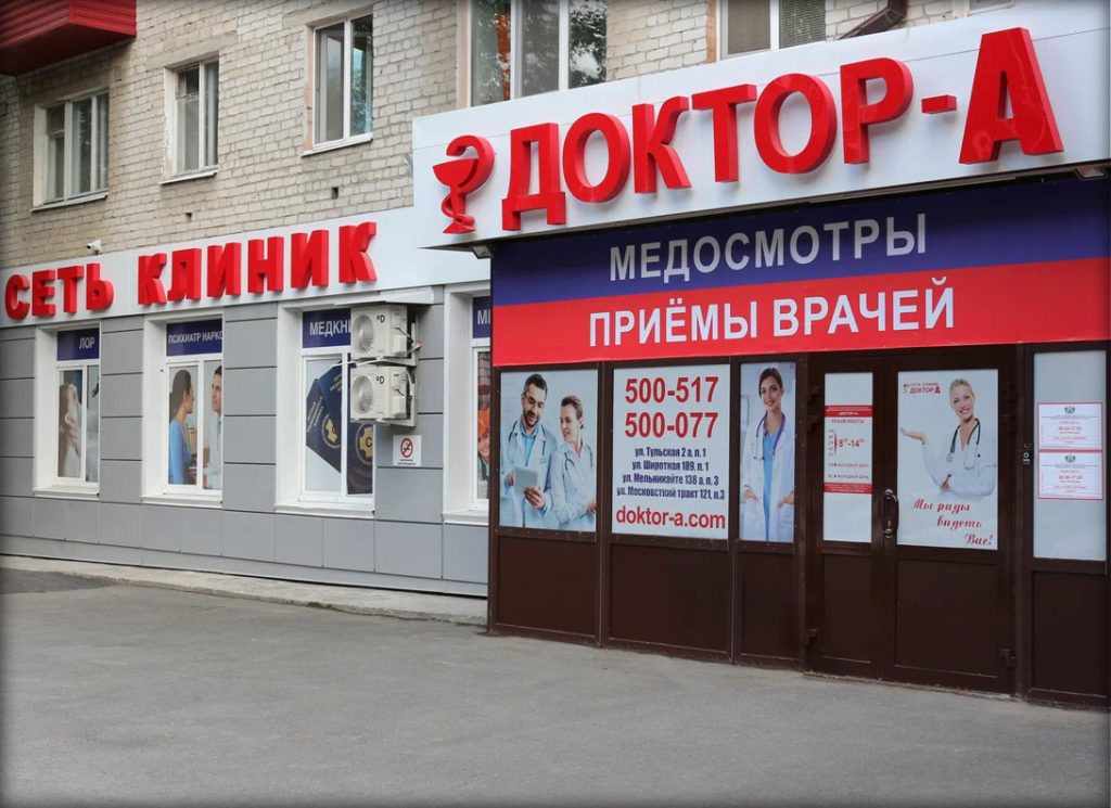 Клинико-диагностический центр «Доктор-А»