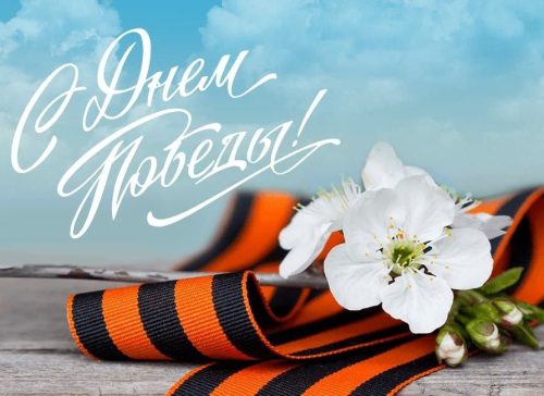 День Победы - 9 мая!