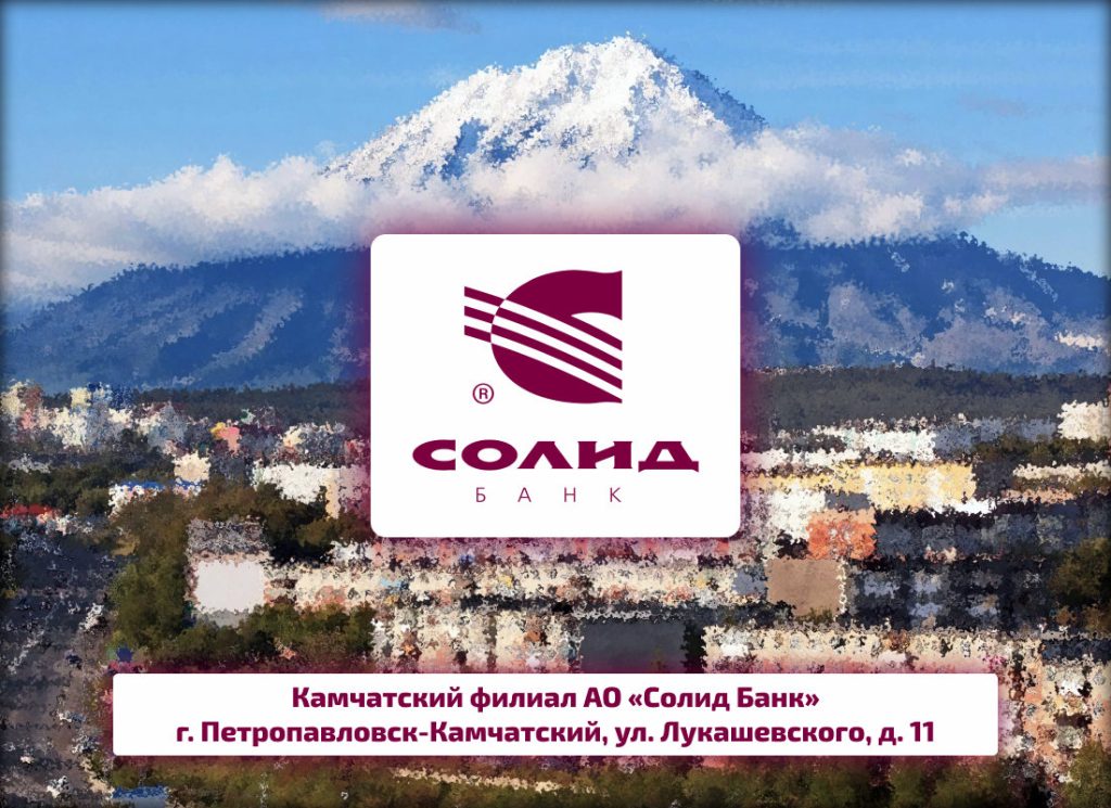 Солид Банк, Камчатский филиал в г. Петропавловске-Камчатском