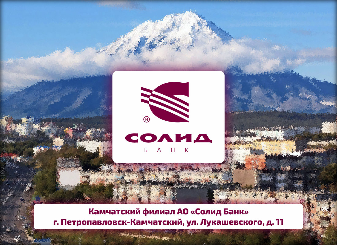 Солид Банк, Камчатский филиал в г. Петропавловске-Камчатском
