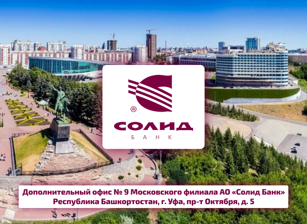 Солид Банк, дополнительный офис в Уфа