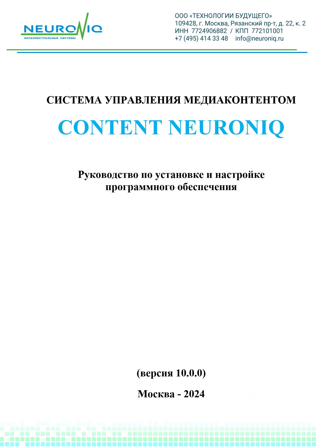 Руководство по установке ПО NEURONIQ_Медиа-Content_01