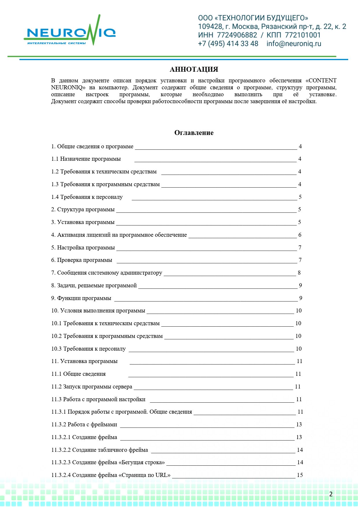 Руководство по установке ПО NEURONIQ_Медиа-Content_02