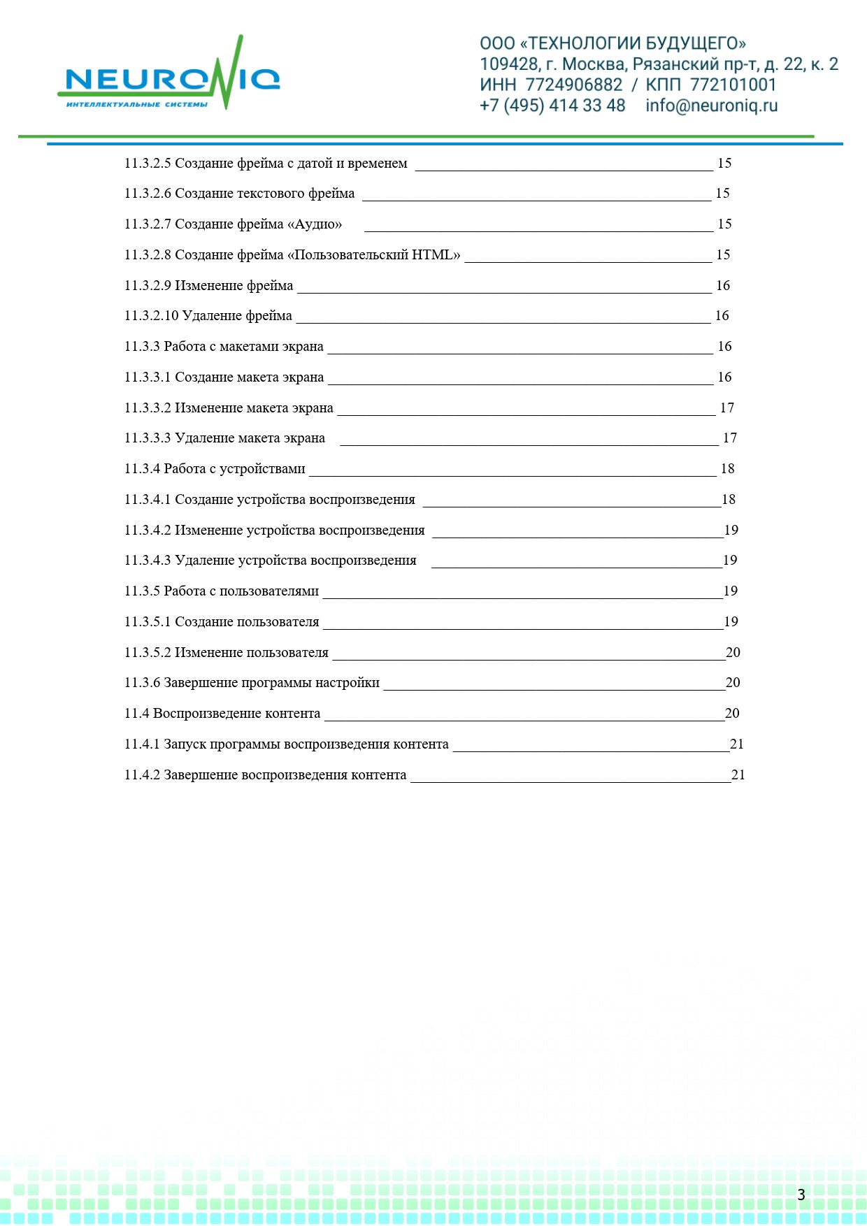 Руководство по установке ПО NEURONIQ_Медиа-Content_03