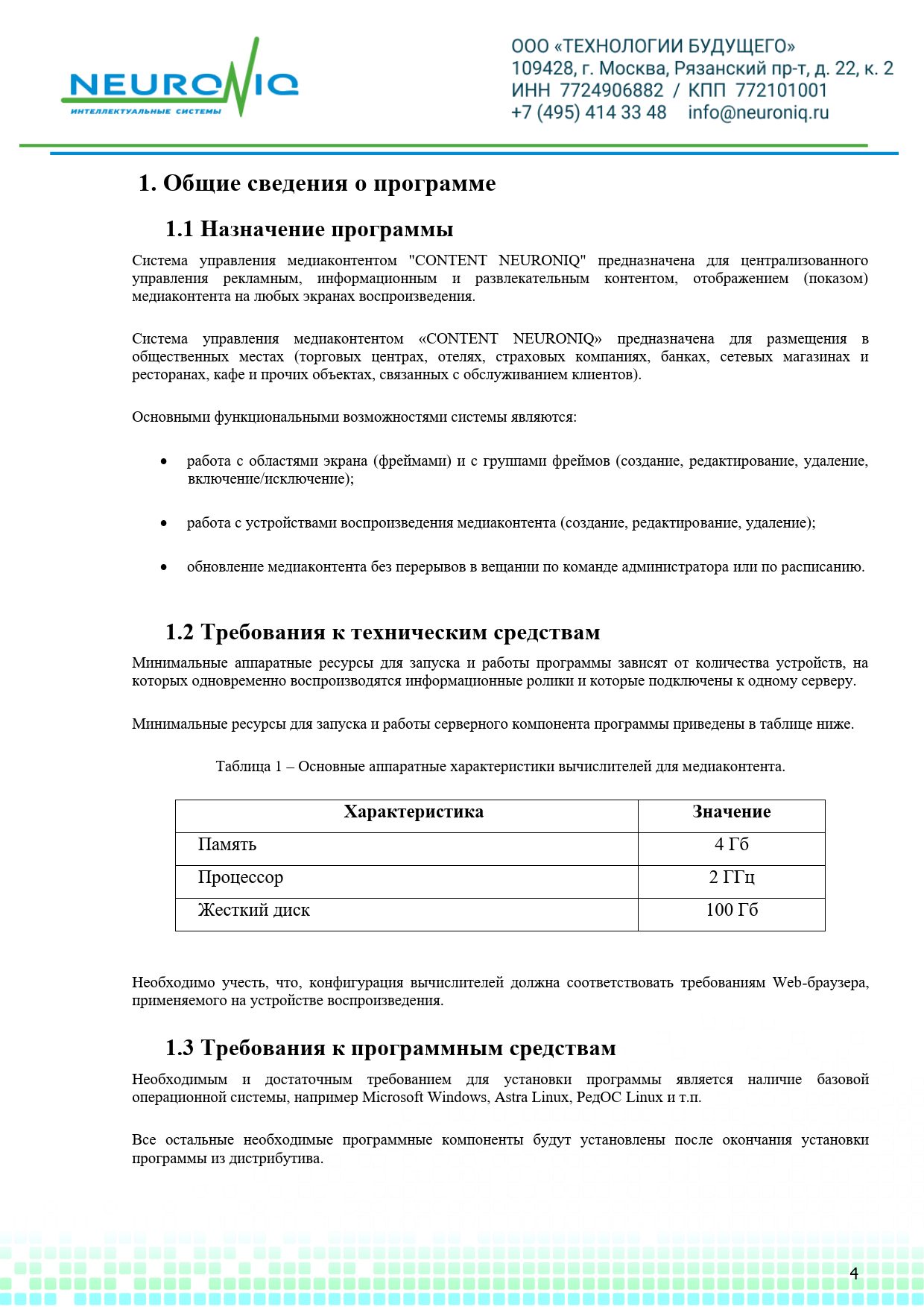 Руководство по установке ПО NEURONIQ_Медиа-Content_04