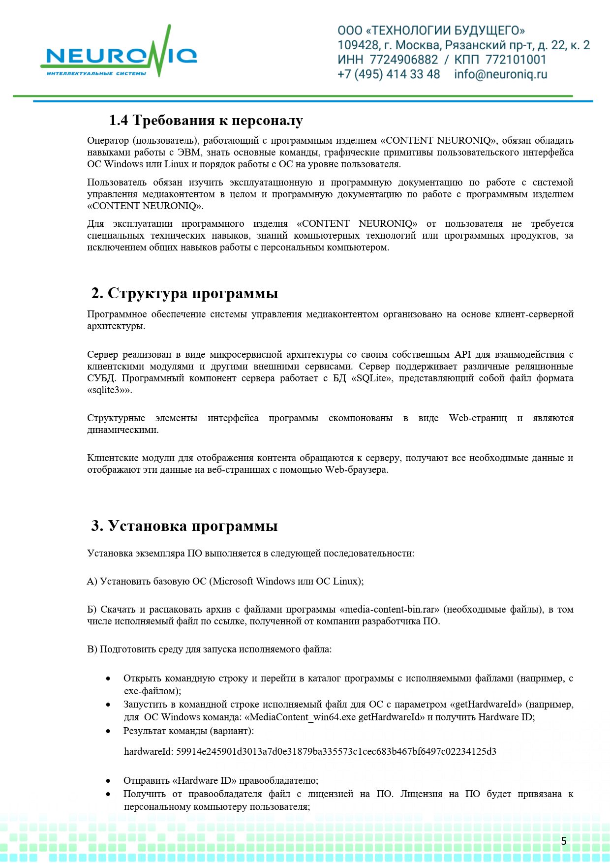 Руководство по установке ПО NEURONIQ_Медиа-Content_05
