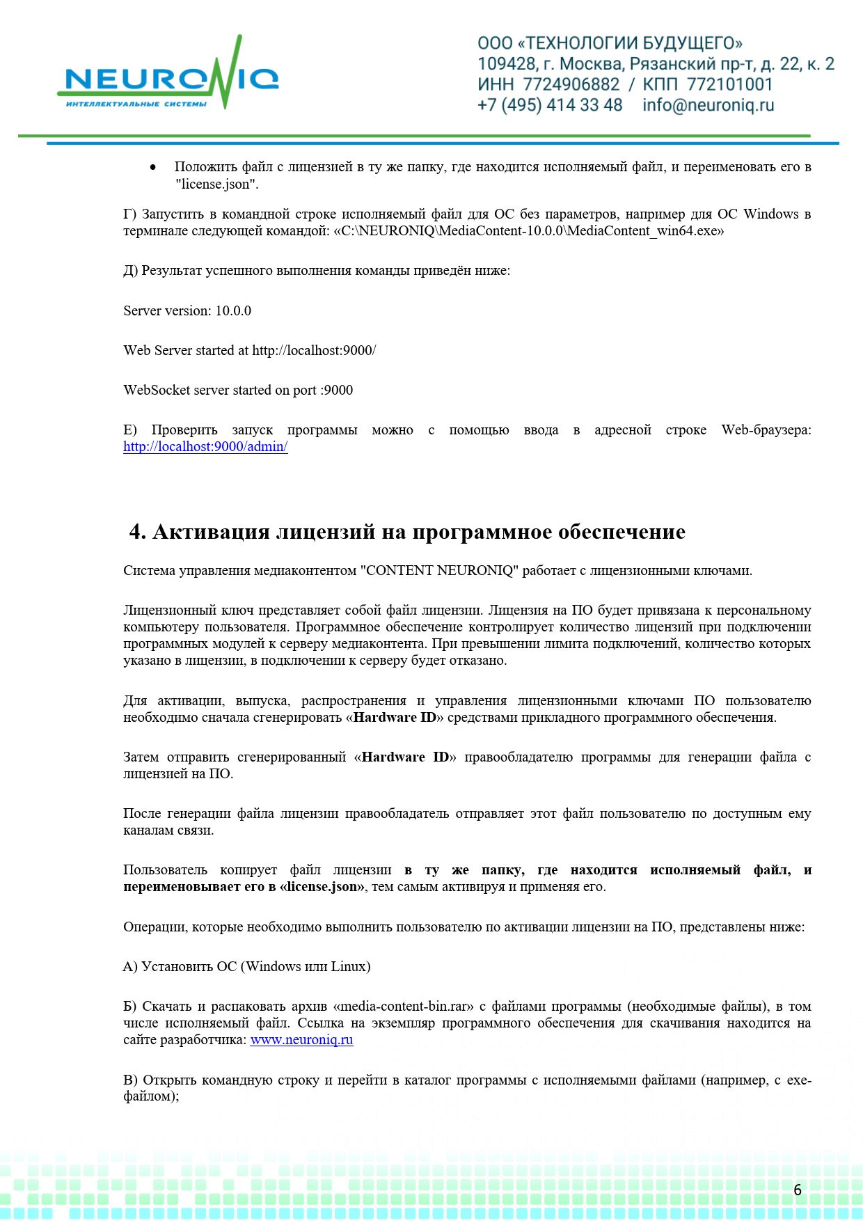 Руководство по установке ПО NEURONIQ_Медиа-Content_06
