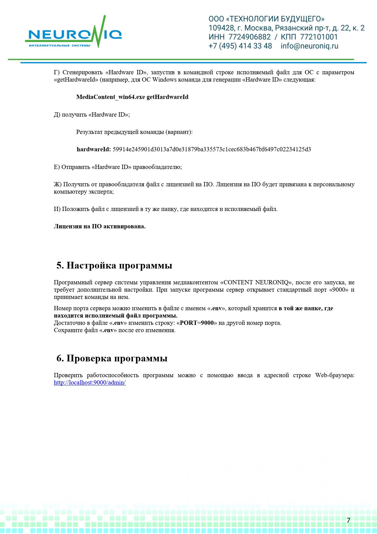 Руководство по установке ПО NEURONIQ_Медиа-Content_07