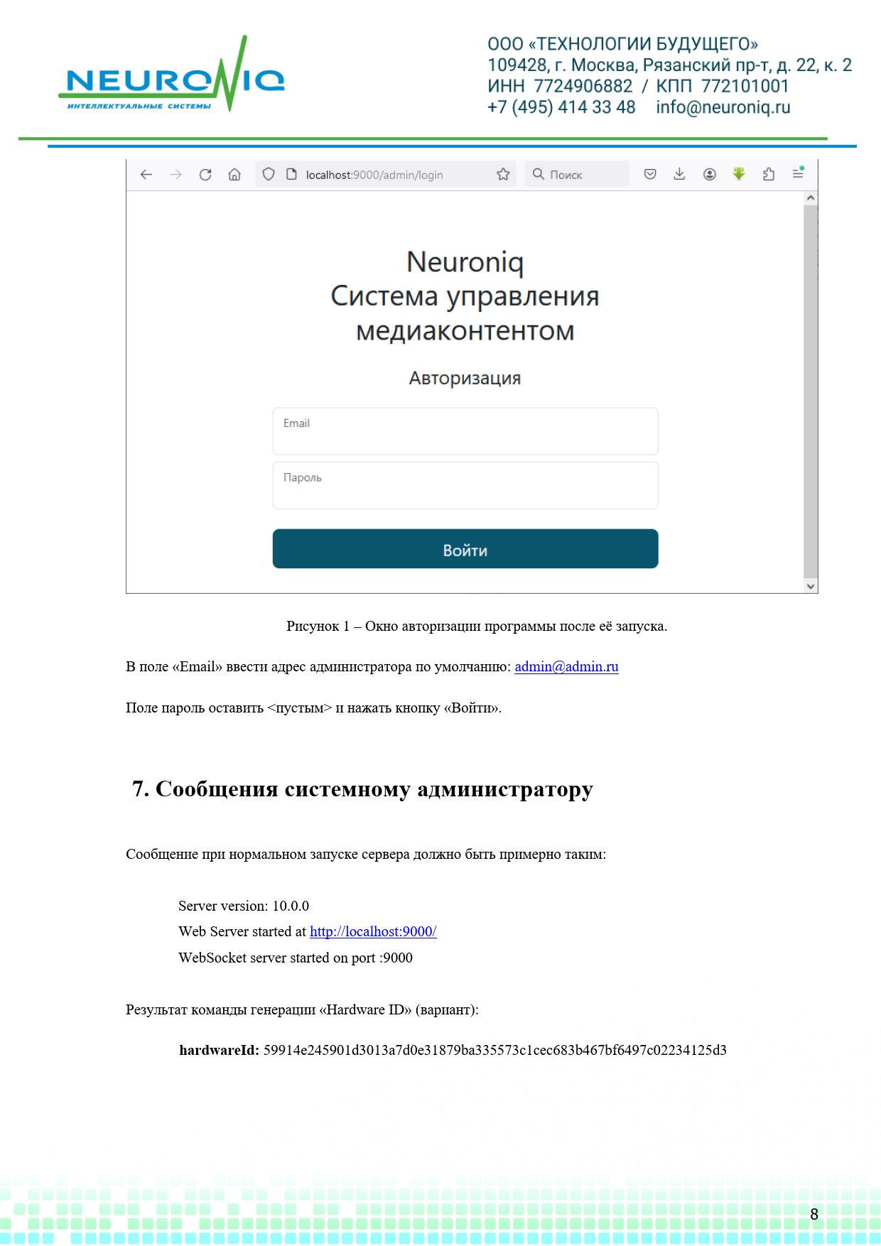 Руководство по установке ПО NEURONIQ_Медиа-Content_08