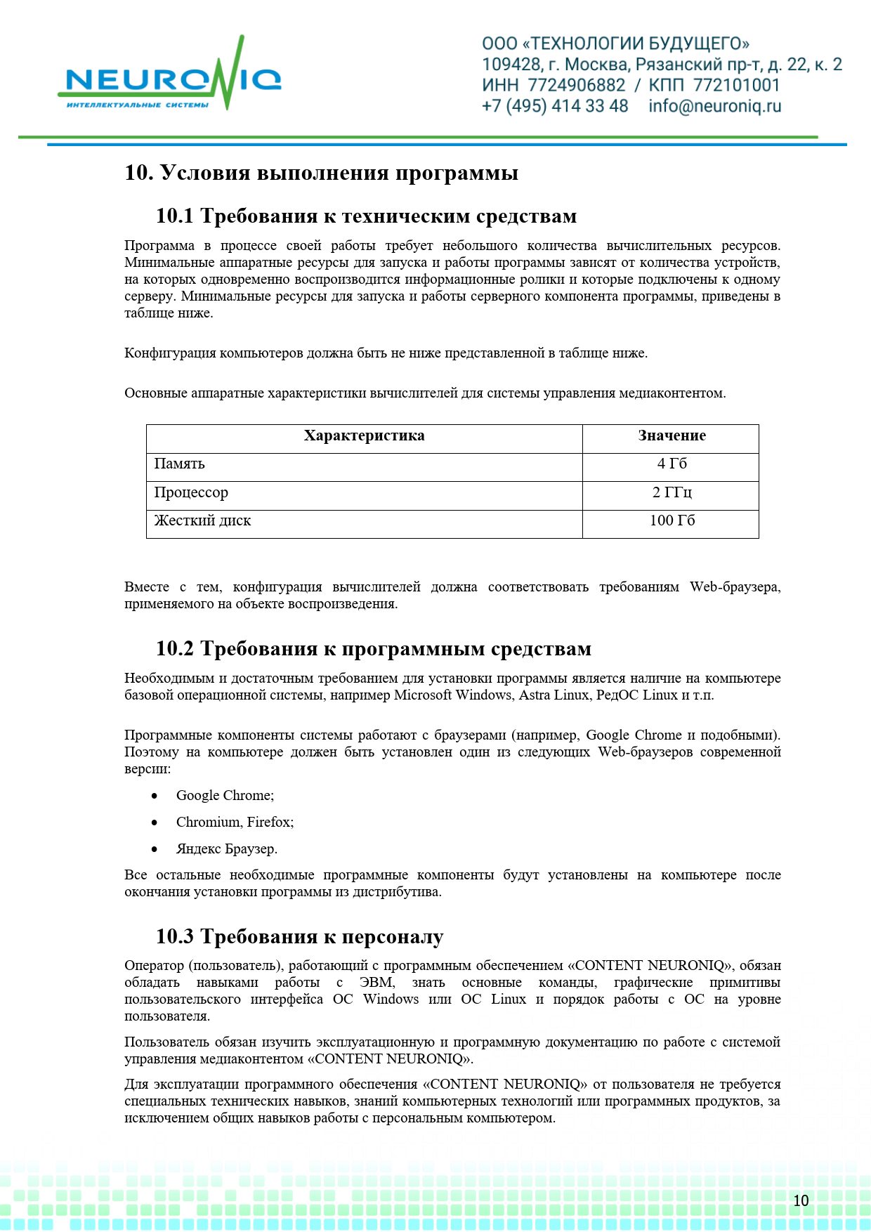 Руководство по установке ПО NEURONIQ_Медиа-Content_10