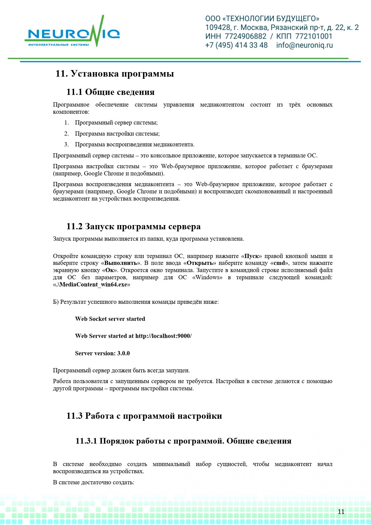 Руководство по установке ПО NEURONIQ_Медиа-Content_11
