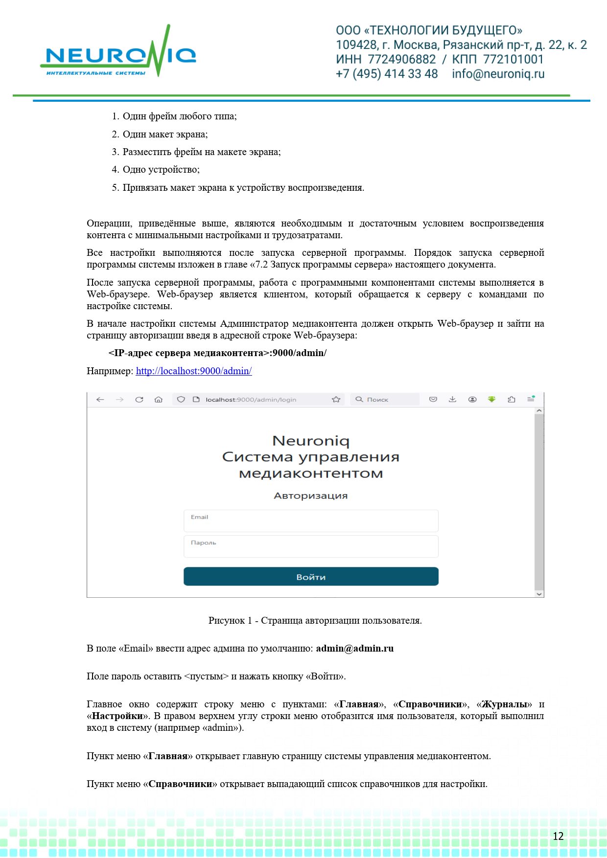 Руководство по установке ПО NEURONIQ_Медиа-Content_12