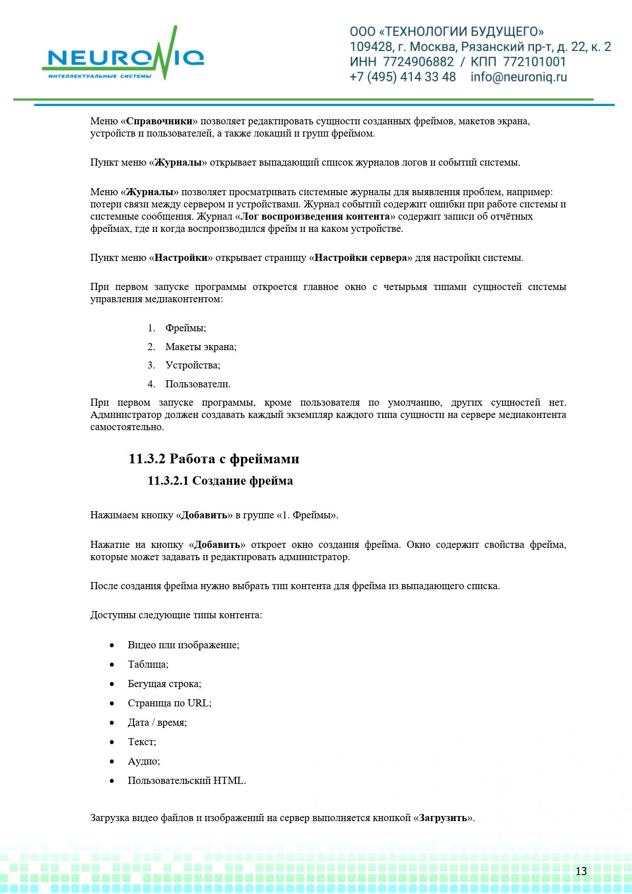 Руководство по установке ПО NEURONIQ_Медиа-Content_13