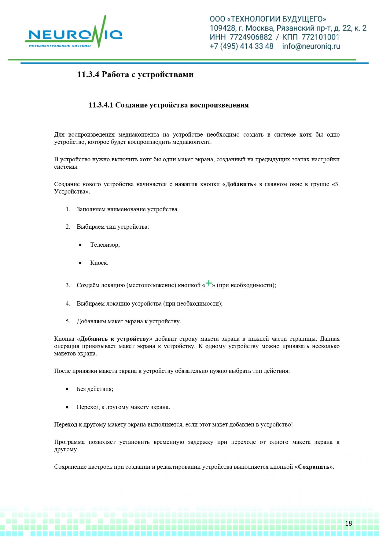 Руководство по установке ПО NEURONIQ_Медиа-Content_18