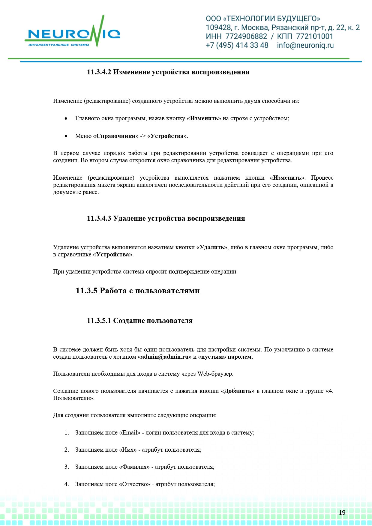 Руководство по установке ПО NEURONIQ_Медиа-Content_19