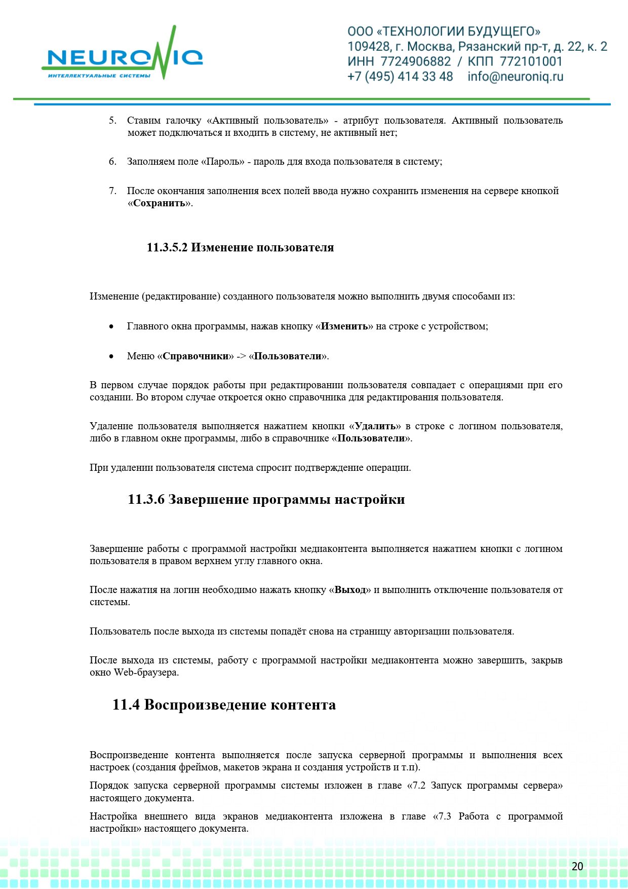 Руководство по установке ПО NEURONIQ_Медиа-Content_20